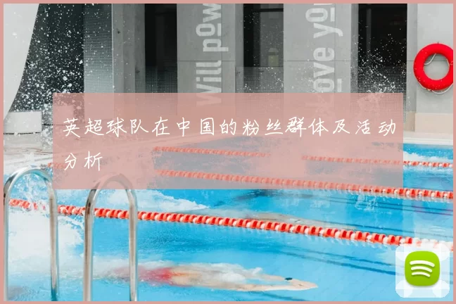 英超球队在中国的粉丝群体及活动分析