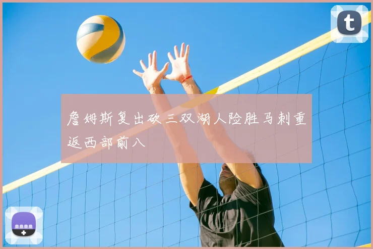 詹姆斯复出砍三双湖人险胜马刺重返西部前八