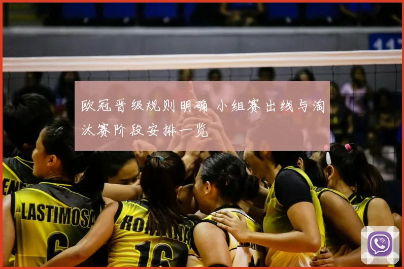 欧冠晋级规则明确 小组赛出线与淘汰赛阶段安排一览