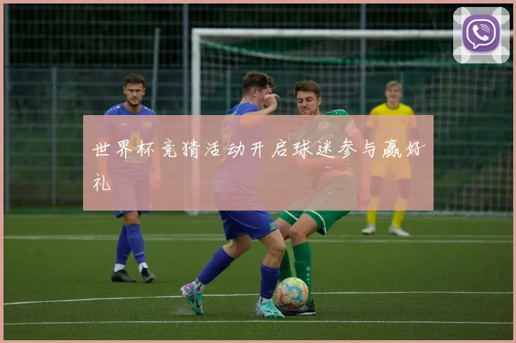世界杯竞猜活动开启球迷参与赢好礼