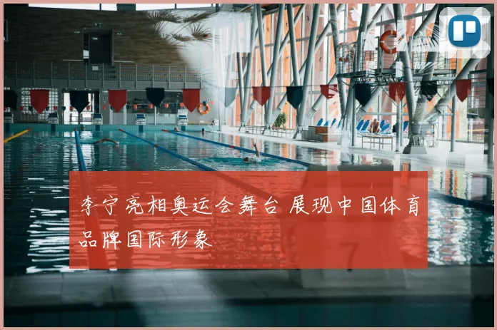 李宁亮相奥运会舞台 展现中国体育品牌国际形象