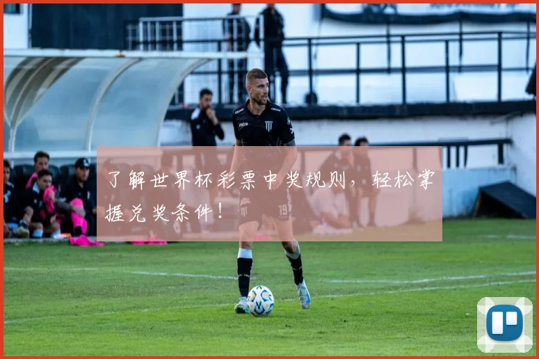 了解世界杯彩票中奖规则,轻松掌握兑奖条件!