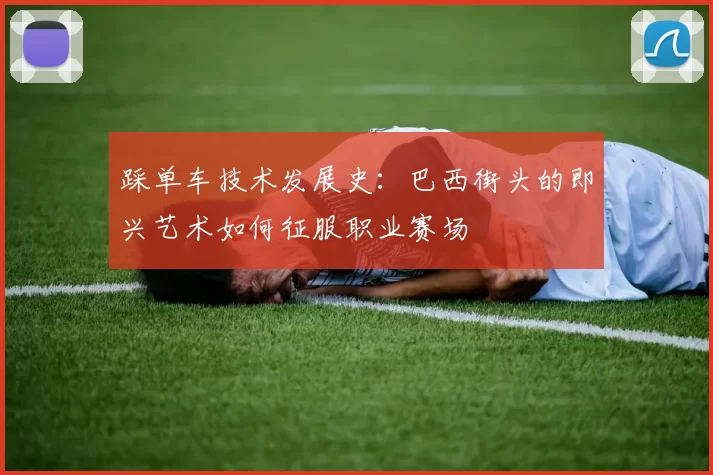 踩单车技术发展史：巴西街头的即兴艺术如何征服职业赛场