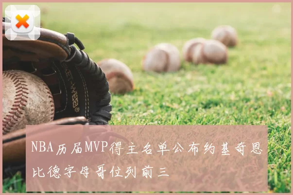 NBA历届MVP得主名单公布约基奇恩比德字母哥位列前三