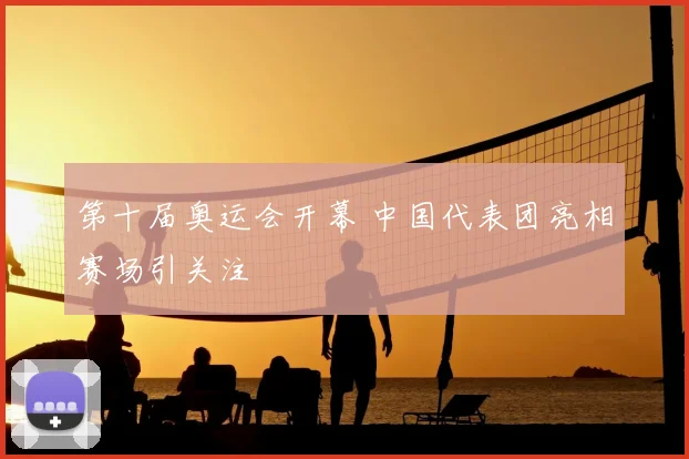 第十届奥运会开幕 中国代表团亮相赛场引关注