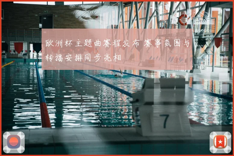 欧洲杯主题曲赛程发布 赛事氛围与转播安排同步亮相