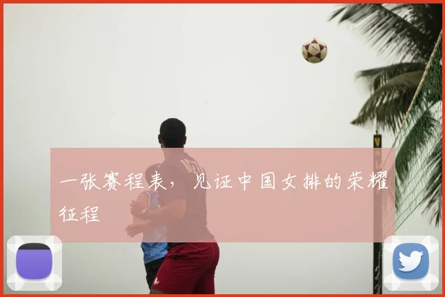 一张赛程表，见证中国女排的荣耀征程