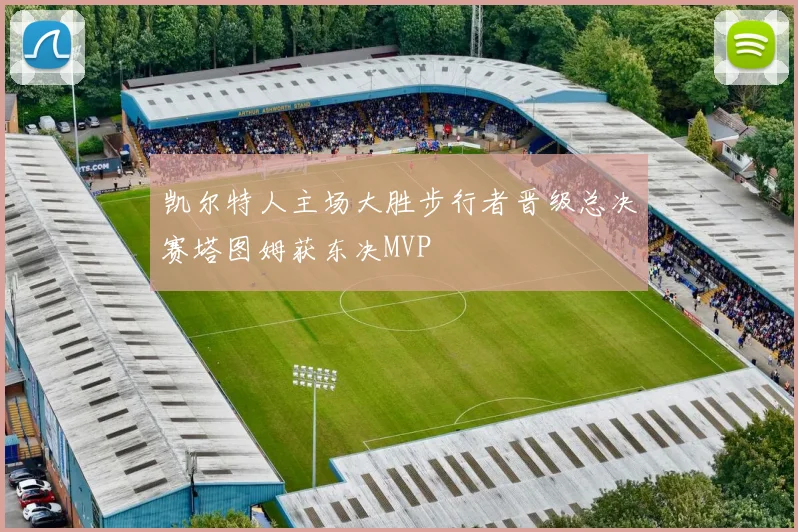 凯尔特人主场大胜步行者晋级总决赛塔图姆获东决MVP