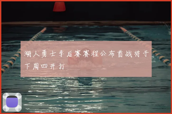湖人勇士季后赛赛程公布首战将于下周四开打