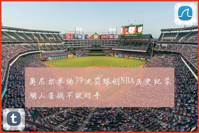 奥尼尔单场39次罚球创NBA历史纪录湖人苦战不敌对手