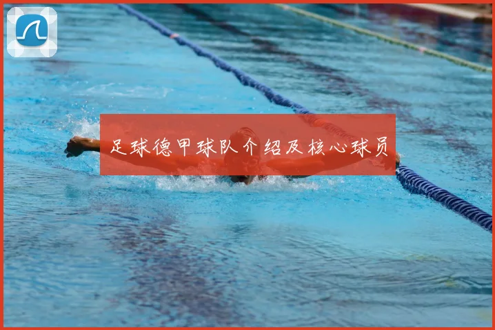 足球德甲球队介绍及核心球员