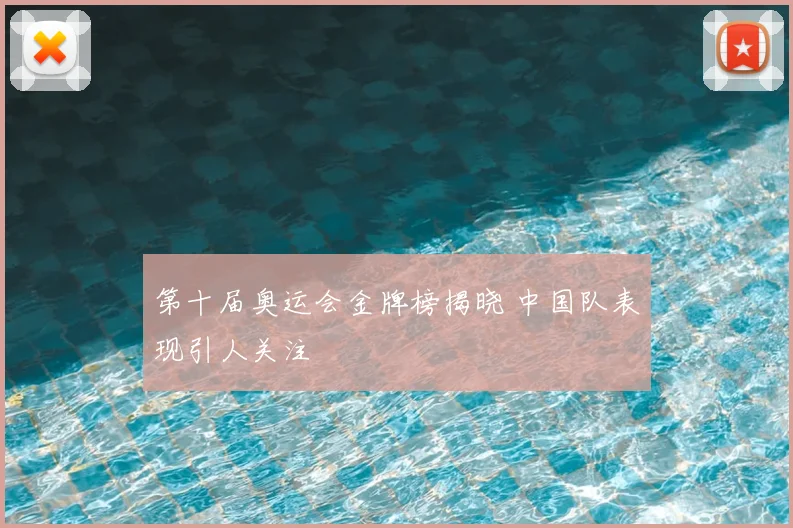 第十届奥运会金牌榜揭晓 中国队表现引人关注