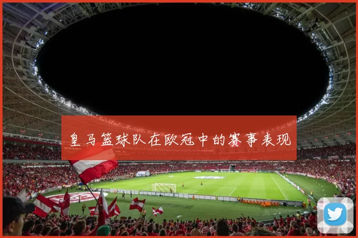 皇马篮球队在欧冠中的赛事表现