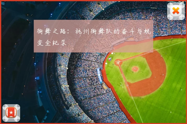 街舞之路：杭州街舞队的奋斗与蜕变全纪录