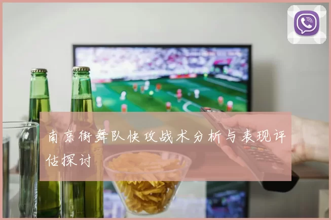 南京街舞队快攻战术分析与表现评估探讨