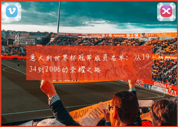 意大利世界杯冠军成员名单：从1934到2006的荣耀之路