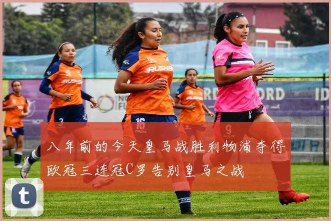 八年前的今天皇马战胜利物浦夺得欧冠三连冠C罗告别皇马之战