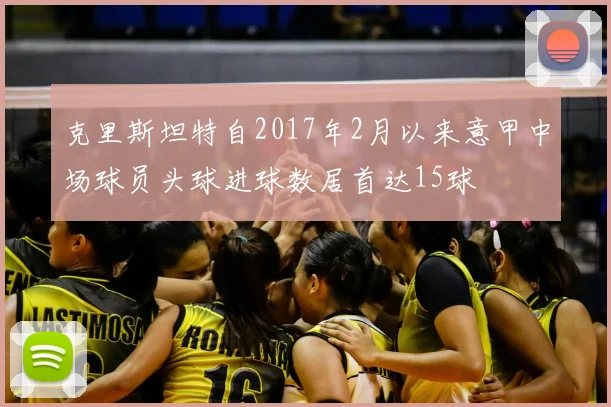 克里斯坦特自2017年2月以来意甲中场球员头球进球数居首达15球