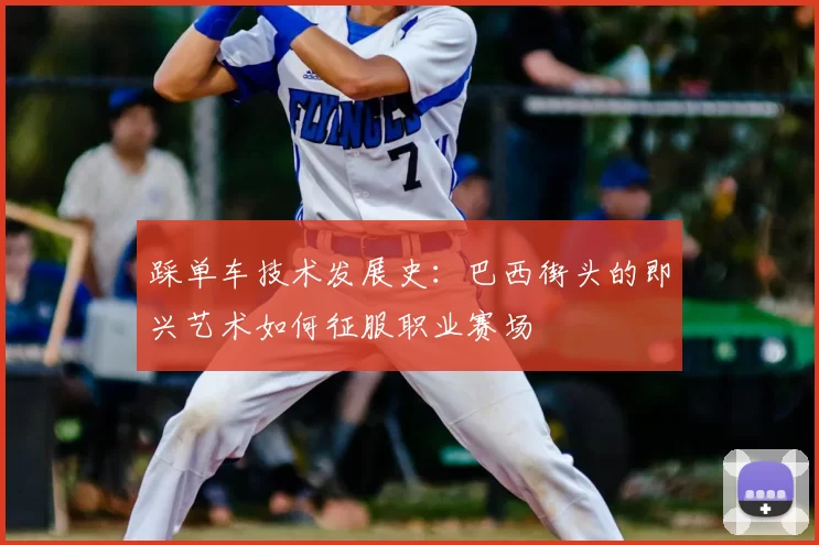 踩单车技术发展史：巴西街头的即兴艺术如何征服职业赛场