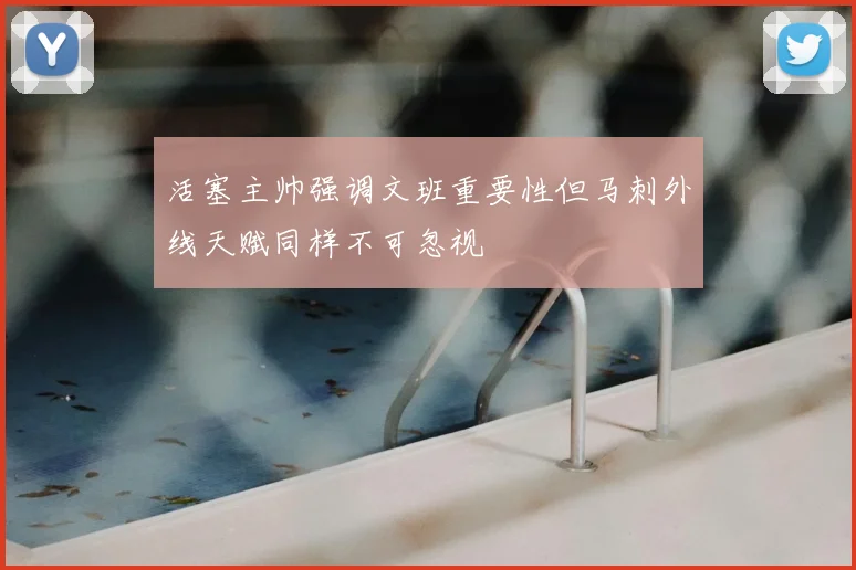 活塞主帅强调文班重要性但马刺外线天赋同样不可忽视
