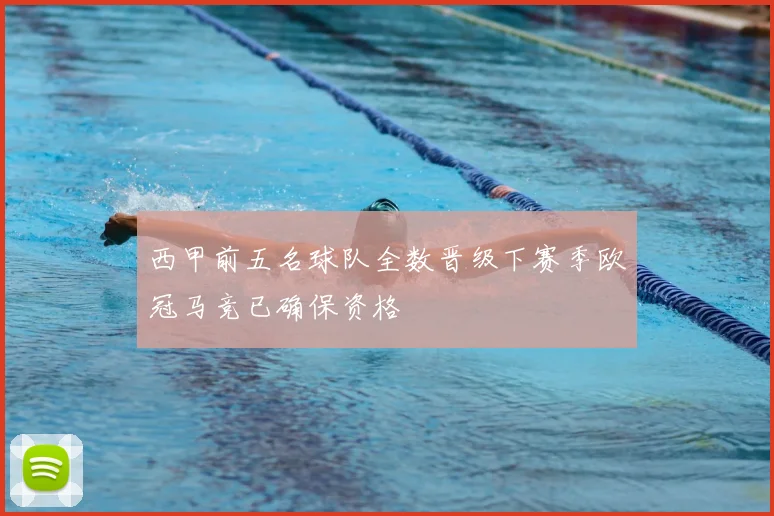 西甲前五名球队全数晋级下赛季欧冠马竞已确保资格