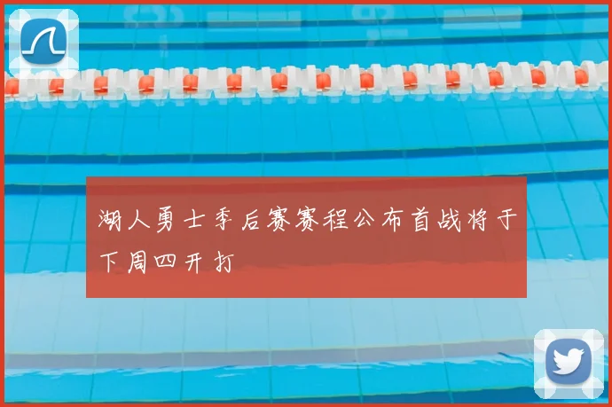 湖人勇士季后赛赛程公布首战将于下周四开打