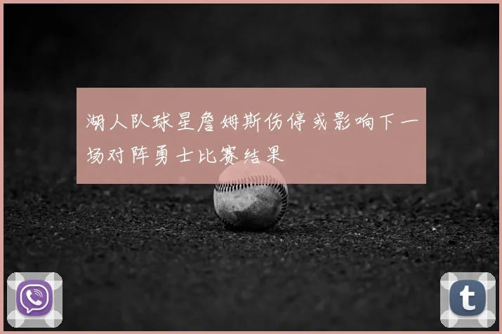 湖人队球星詹姆斯伤停或影响下一场对阵勇士比赛结果