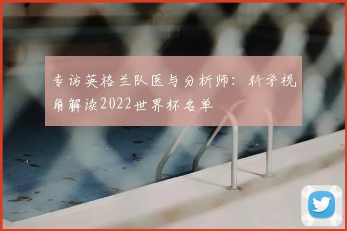 专访英格兰队医与分析师:科学视角解读2022世界杯名单