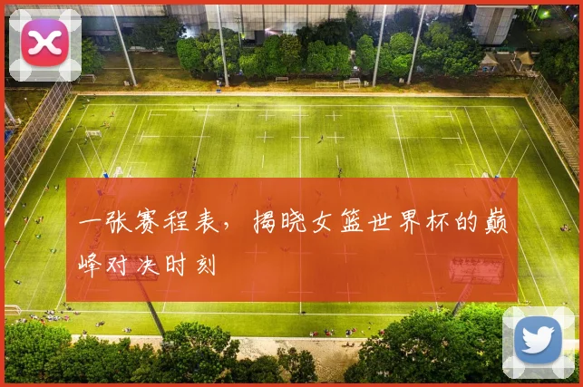 一张赛程表,揭晓女篮世界杯的巅峰对决时刻