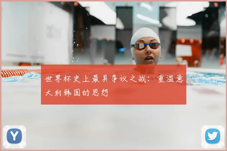 世界杯史上最具争议之战：重温意大利韩国的恩怨