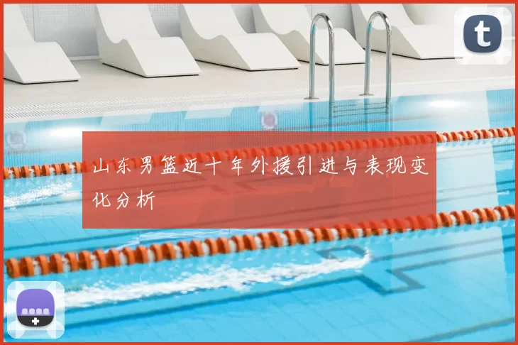 山东男篮近十年外援引进与表现变化分析