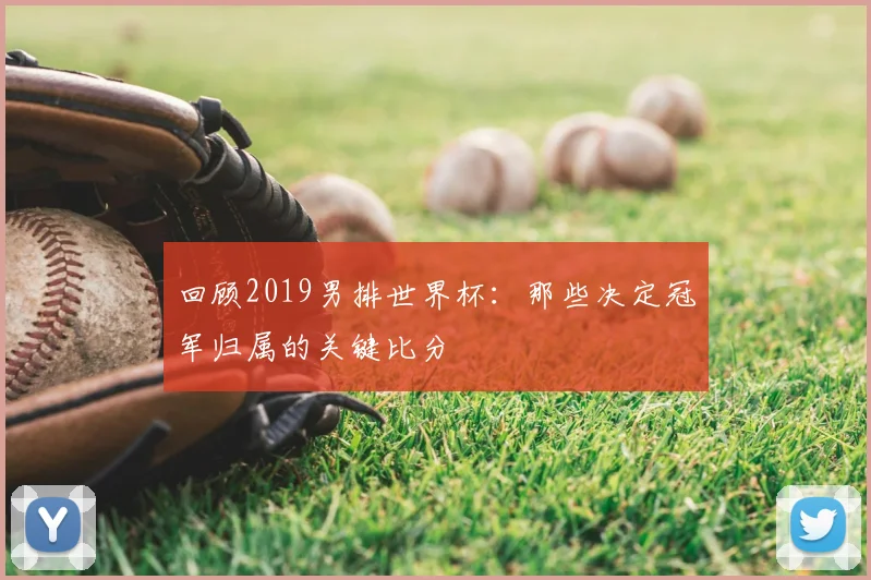 回顾2019男排世界杯:那些决定冠军归属的关键比分