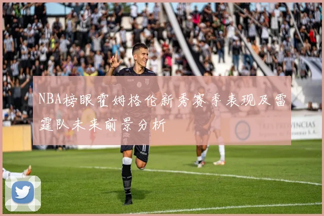 NBA榜眼霍姆格伦新秀赛季表现及雷霆队未来前景分析