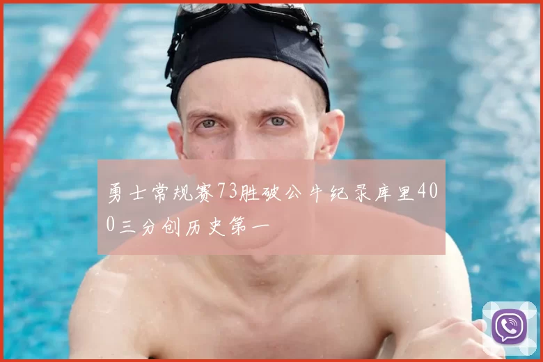 勇士常规赛73胜破公牛纪录库里400三分创历史第一
