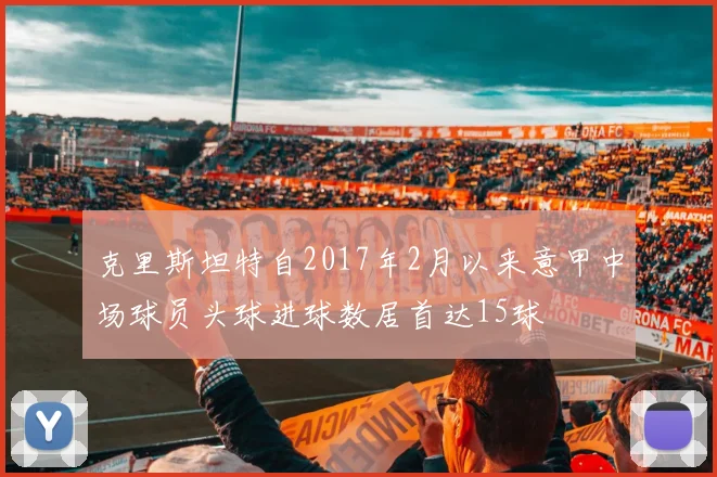 克里斯坦特自2017年2月以来意甲中场球员头球进球数居首达15球