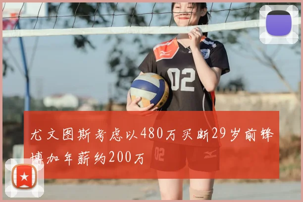尤文图斯考虑以480万买断29岁前锋博加年薪约200万
