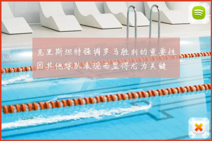 克里斯坦特强调罗马胜利的重要性因其他球队表现而显得尤为关键