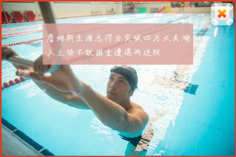 詹姆斯生涯总得分突破四万大关湖人主场不敌掘金遭遇两连败