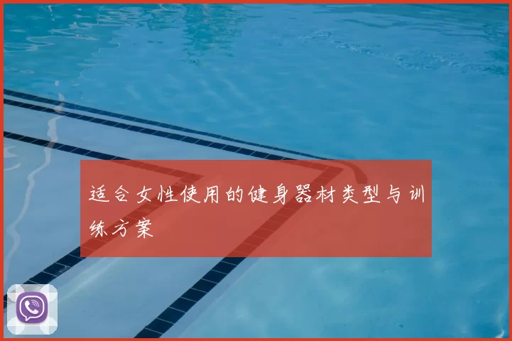 适合女性使用的健身器材类型与训练方案