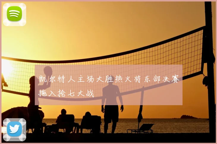 凯尔特人主场大胜热火将东部决赛拖入抢七大战