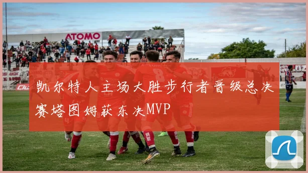 凯尔特人主场大胜步行者晋级总决赛塔图姆获东决MVP