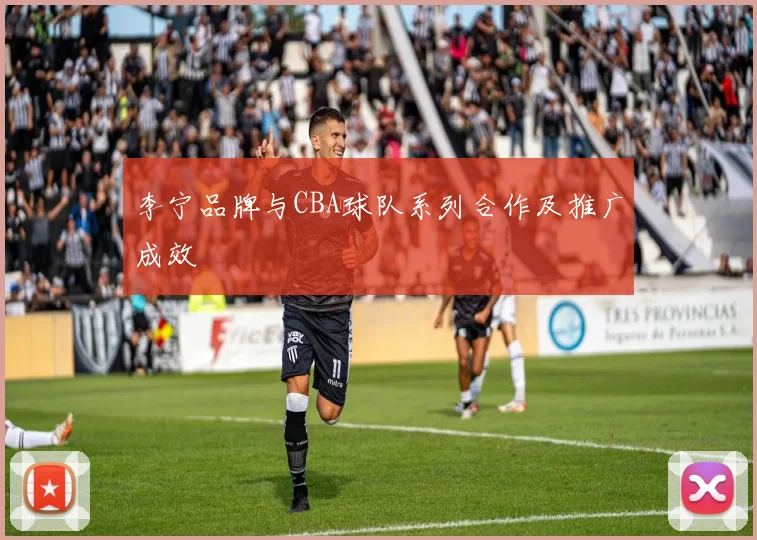 李宁品牌与CBA球队系列合作及推广成效