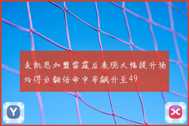 麦凯恩加盟雷霆后表现大幅提升场均得分翻倍命中率飙升至49