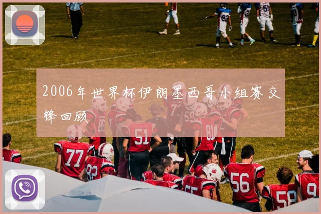 2006年世界杯伊朗墨西哥小组赛交锋回顾