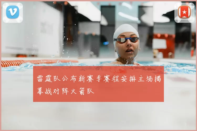 雷霆队公布新赛季赛程安排主场揭幕战对阵火箭队