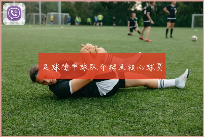 足球德甲球队介绍及核心球员
