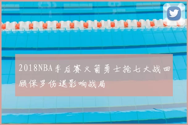 2018NBA季后赛火箭勇士抢七大战回顾保罗伤退影响战局