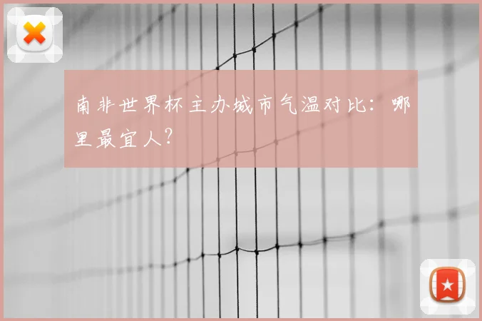 南非世界杯主办城市气温对比：哪里最宜人？