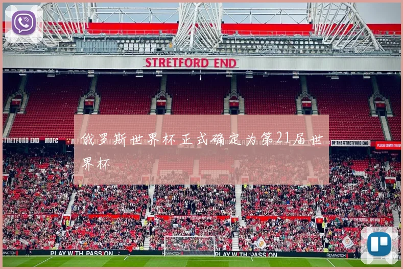 俄罗斯世界杯正式确定为第21届世界杯