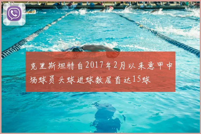克里斯坦特自2017年2月以来意甲中场球员头球进球数居首达15球